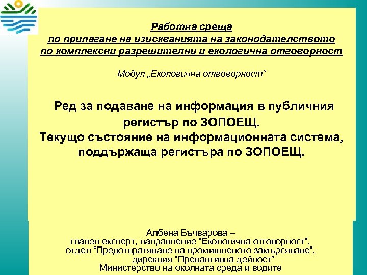 Работна среща по прилагане на изискванията на законодателството по комплексни разрешителни и екологична отговорност
