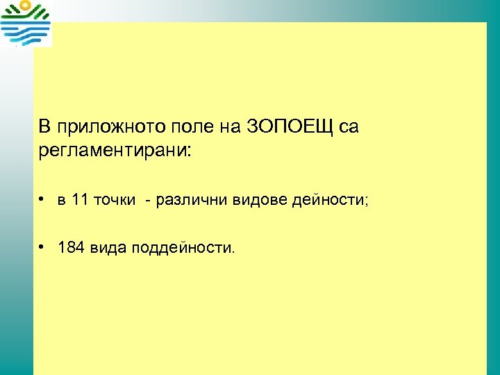 В приложното поле на ЗОПОЕЩ са регламентирани: • в 11 точки - различни видове