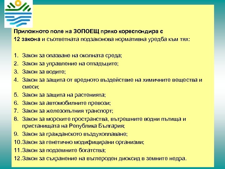 Приложното поле на ЗОПОЕЩ пряко кореспондира с 12 закона и съответната подзаконова нормативна уредба