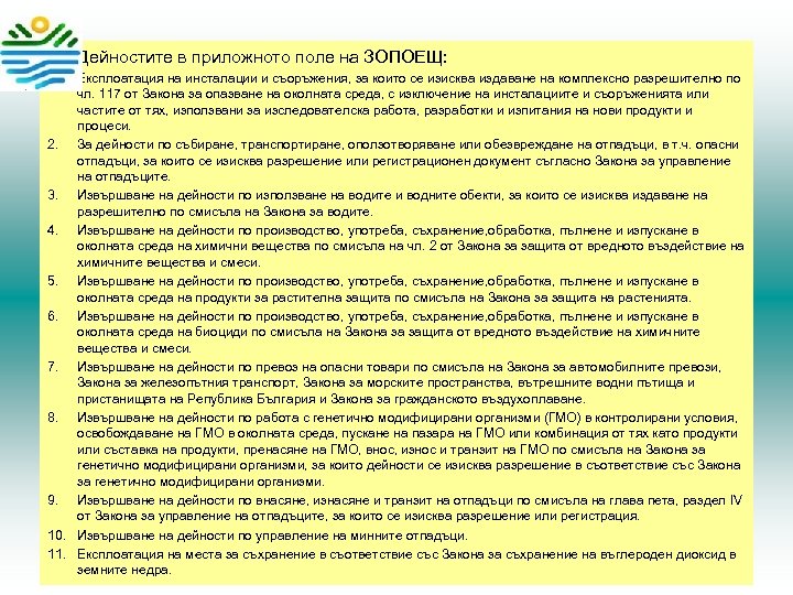  • 1. Дейностите в приложното поле на ЗОПОЕЩ: Експлоатация на инсталации и съоръжения,