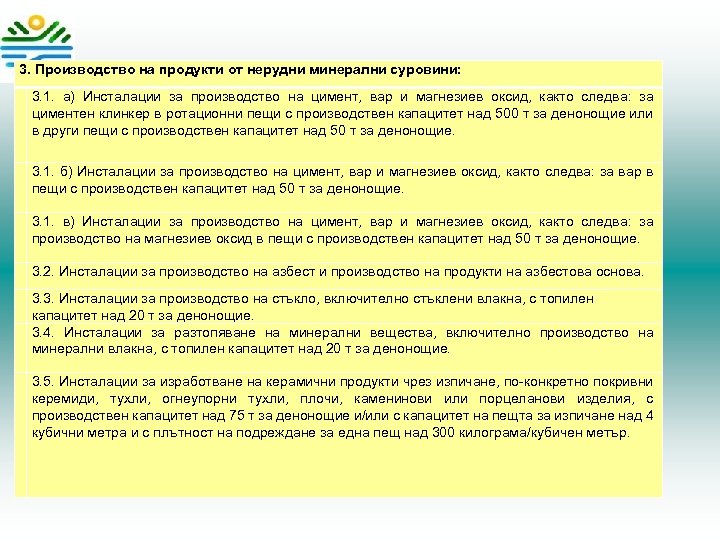 3. Производство на продукти от нерудни минерални суровини: 3. 1. a) Инсталации за производство