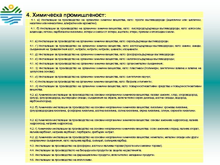 4. Химическа промишленост: 4. 1. а) Инсталации за производство на органични химични вещества, като: