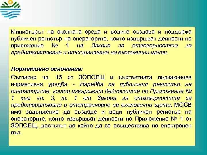 Министърът на околната среда и водите създава и поддържа публичен регистър на операторите, които