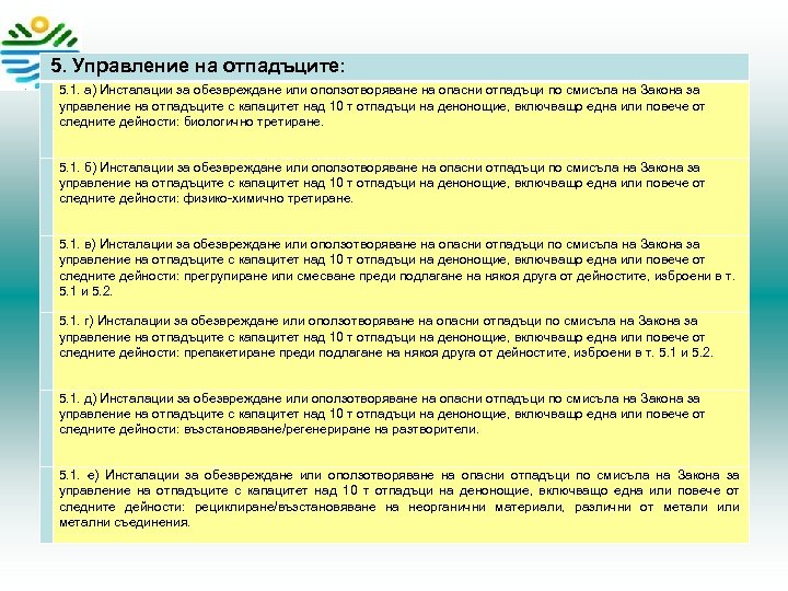  5. Управление на отпадъците: . 1. а) Инсталации за обезвреждане или оползотворяване на