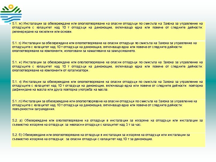 5. 1. ж) Инсталации за обезвреждане или оползотворяване на опасни отпадъци по смисъла на