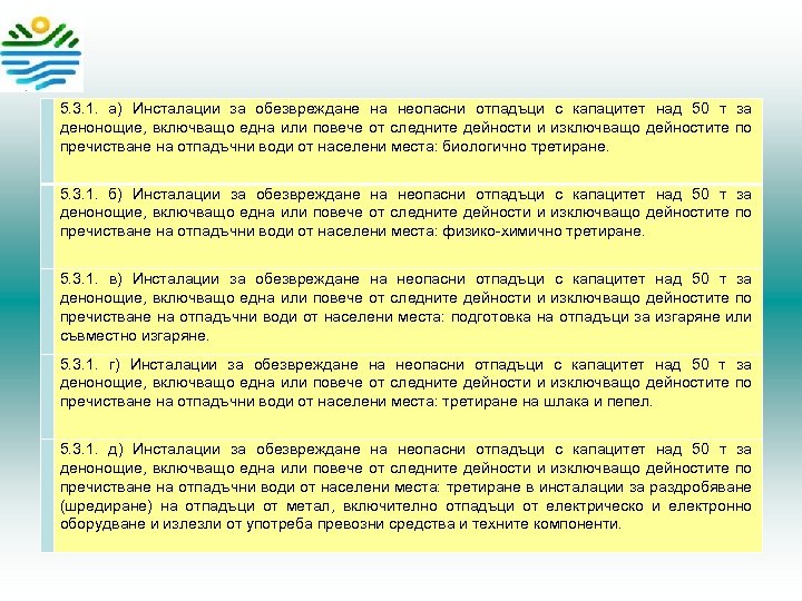  5. 3. 1. а) Инсталации за обезвреждане на неопасни отпадъци с капацитет над
