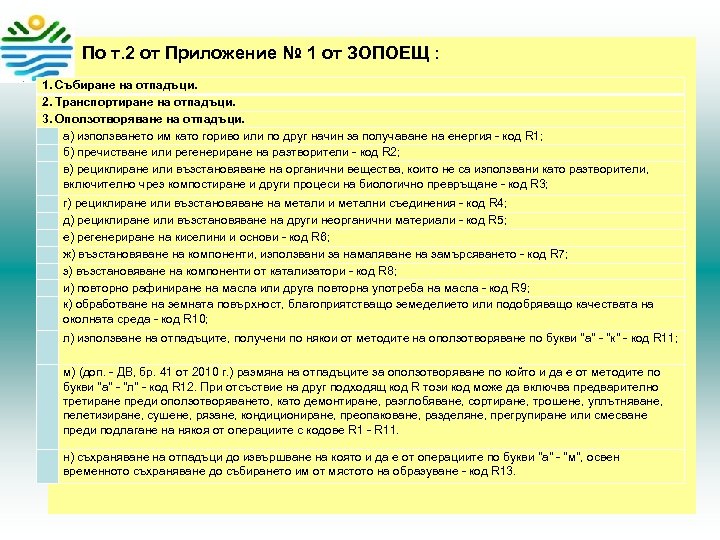  • По т. 2 от Приложение № 1 от ЗОПОЕЩ : 1. Събиране
