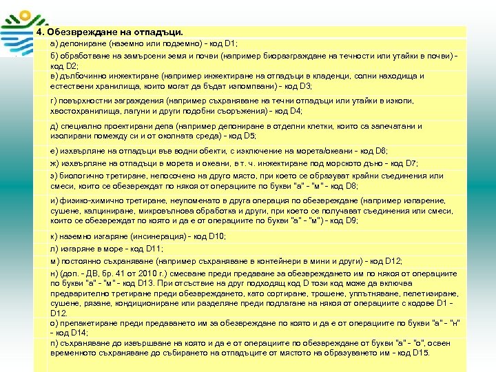 4. Обезвреждане на отпадъци. а) депониране (наземно или подземно) - код D 1; б)