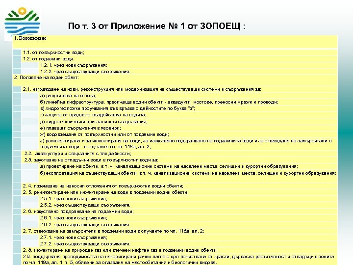  По т. 3 от Приложение № 1 от ЗОПОЕЩ : 1. Водовземане 1.