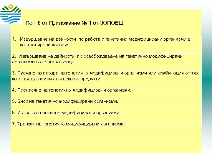  По т. 8 от Приложение № 1 от ЗОПОЕЩ 1. Извършване на дейности