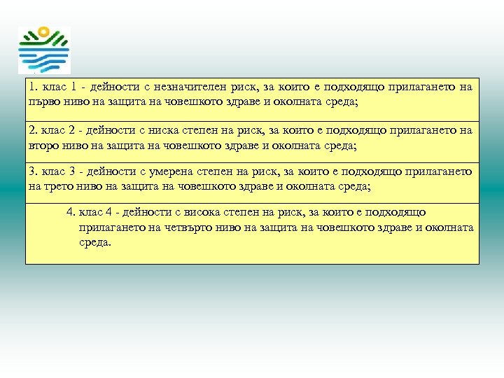 1. клас 1 - дейности с незначителен риск, за които е подходящо прилагането на