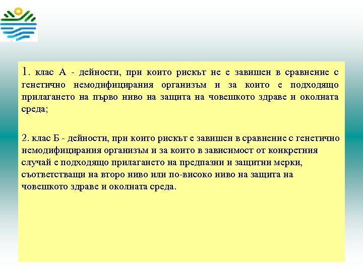 1. клас А - дейности, при които рискът не е завишен в сравнение с