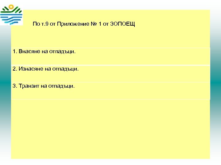  По т. 9 от Приложение № 1 от ЗОПОЕЩ 1. Внасяне на отпадъци.