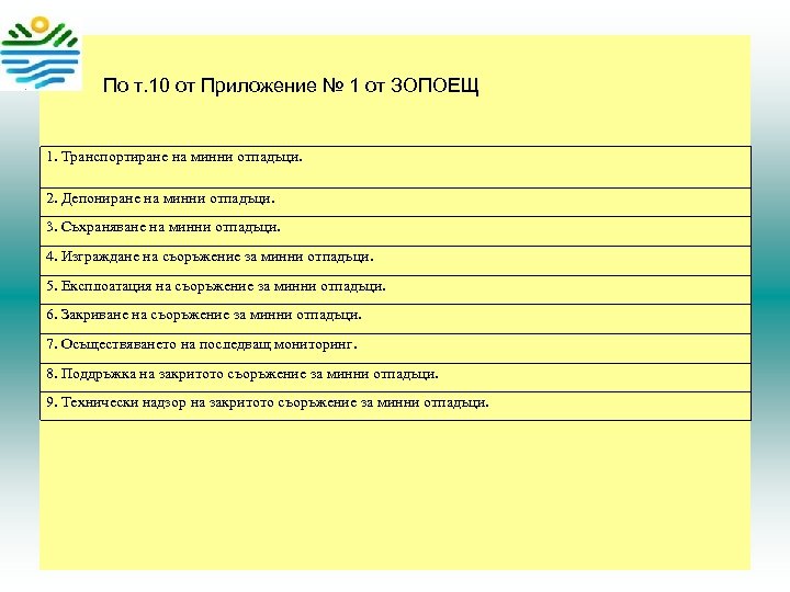  По т. 10 от Приложение № 1 от ЗОПОЕЩ 1. Транспортиране на минни