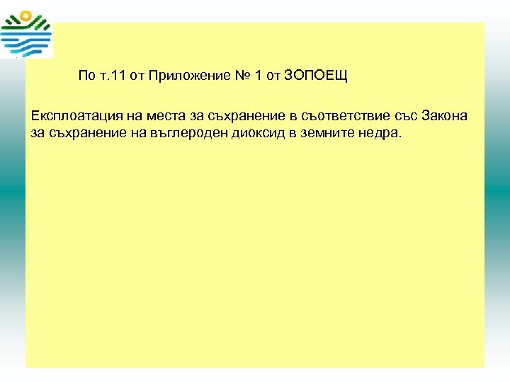  По т. 11 от Приложение № 1 от ЗОПОЕЩ Експлоатация на места за
