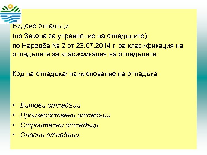 Видове отпадъци (по Закона за управление на отпадъците): по Наредба № 2 от 23.