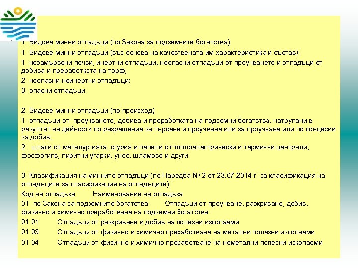  1. Видове минни отпадъци (по Закона за подземните богатства): 1. Видове минни отпадъци