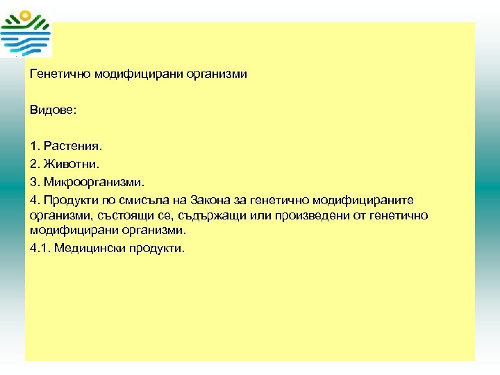 Генетично модифицирани организми Видове: 1. Растения. 2. Животни. 3. Микроорганизми. 4. Продукти по смисъла