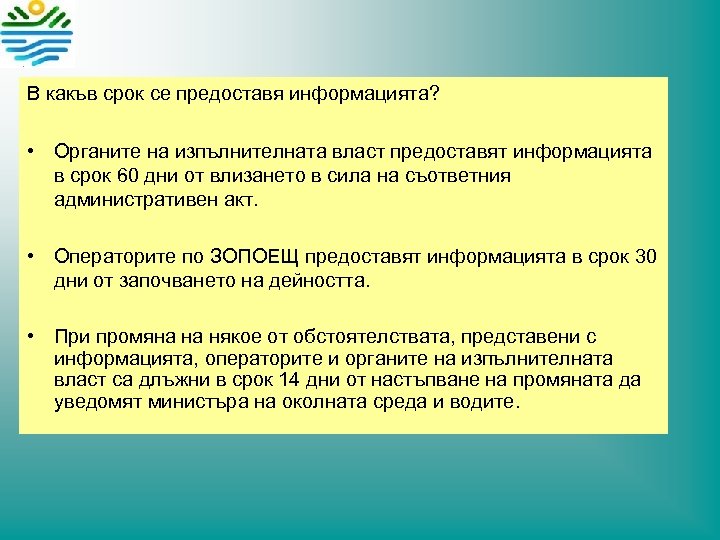 В какъв срок се предоставя информацията? • Органите на изпълнителната власт предоставят информацията в