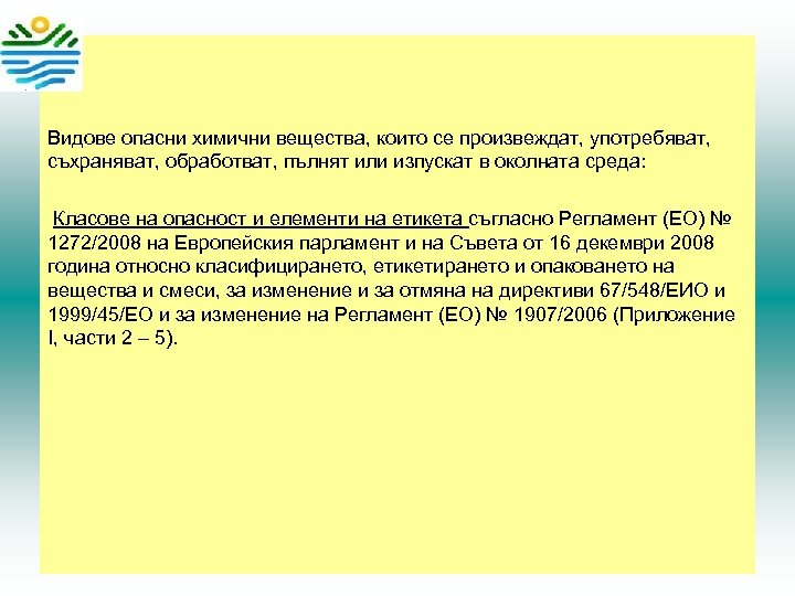 Видове опасни химични вещества, които се произвеждат, употребяват, съхраняват, обработват, пълнят или изпускат в