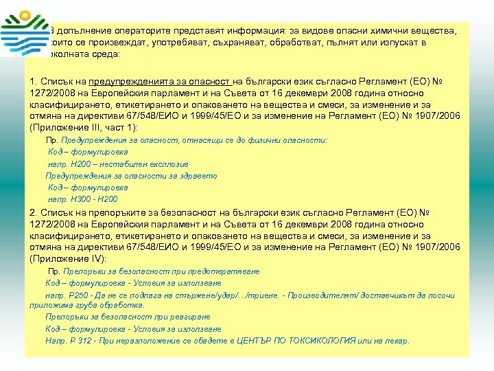  • В допълнение операторите представят информация: за видове опасни химични вещества, които се