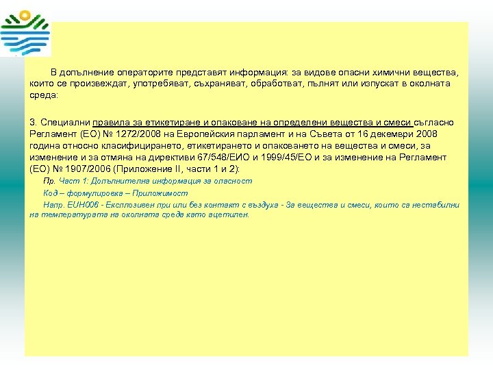  • В допълнение операторите представят информация: за видове опасни химични вещества, които се