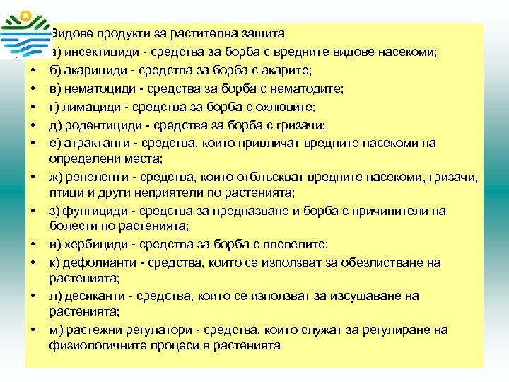 • • • • Видове продукти за растителна защита а) инсектициди - средства