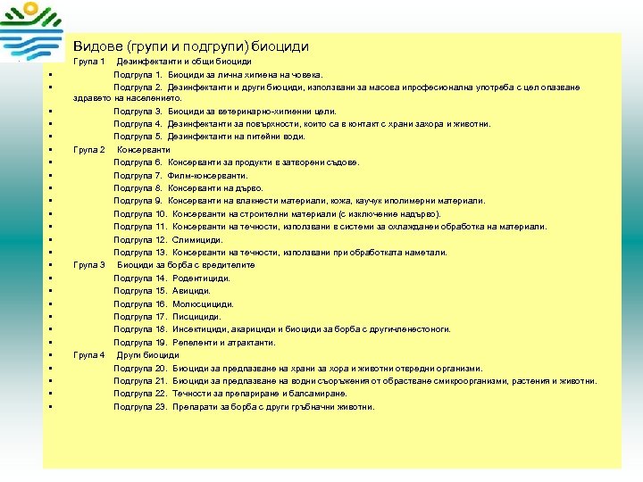  • Видове (групи и подгрупи) биоциди • • • Група 1 Дезинфектанти и