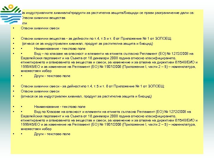  • • За индустриалните химикали/продукти за растителна защита/биоциди се прави разграничение дали са: