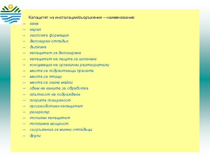  Капацитет на инсталации/съоръжения – наименование: – – – – – вана варел геоложка