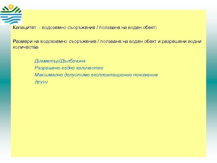 Капацитет - водоземно съоръжение / ползване на воден обект: Размери на водовземно съоръжение /