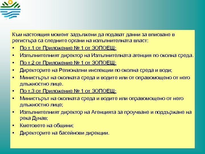 Към настоящия момент задължени да подават данни за вписване в регистъра са следните органи