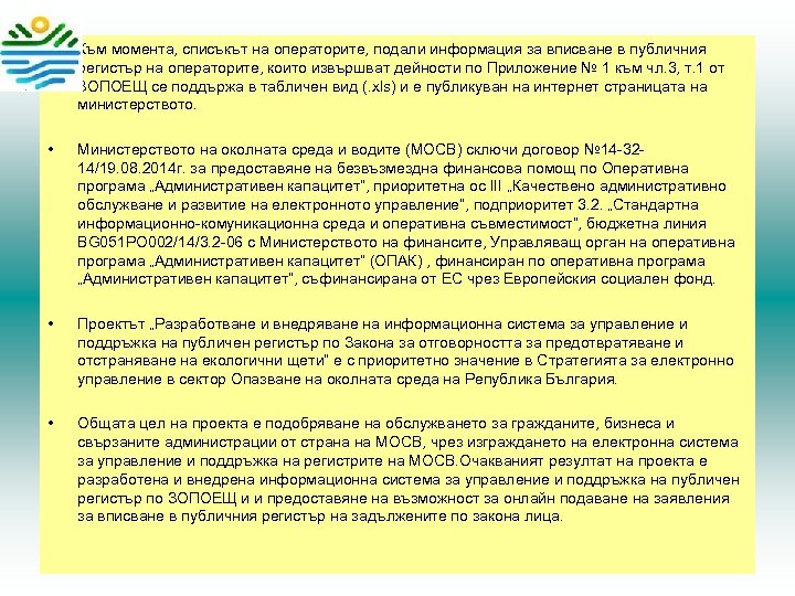  • Към момента, списъкът на операторите, подали информация за вписване в публичния регистър