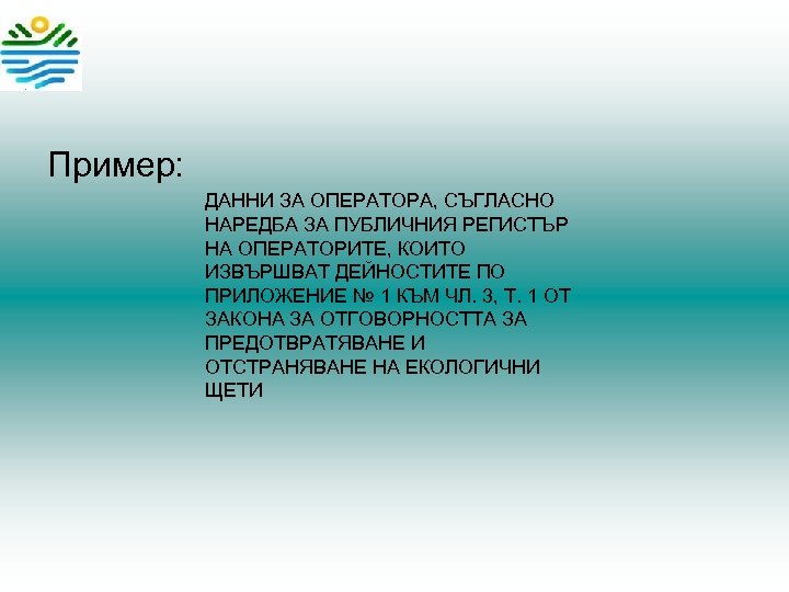 Пример: ДАННИ ЗА ОПЕРАТОРА, СЪГЛАСНО НАРЕДБА ЗА ПУБЛИЧНИЯ РЕГИСТЪР НА ОПЕРАТОРИТЕ, КОИТО ИЗВЪРШВАТ ДЕЙНОСТИТЕ