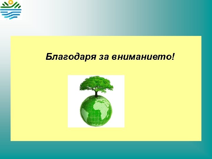 Благодаря за вниманието! 