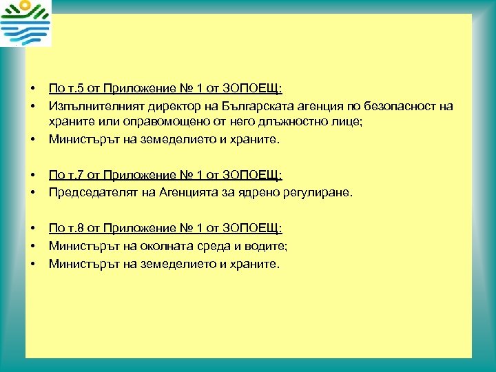  • • По т. 5 от Приложение № 1 от ЗОПОЕЩ: Изпълнителният директор