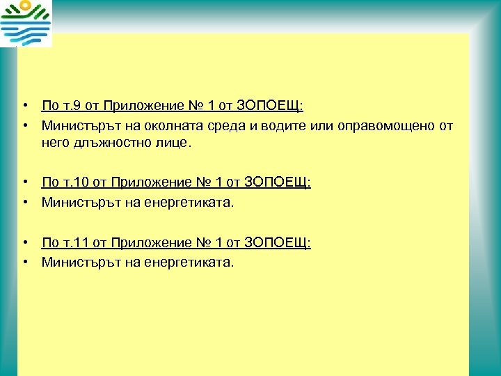  • По т. 9 от Приложение № 1 от ЗОПОЕЩ: • Министърът на