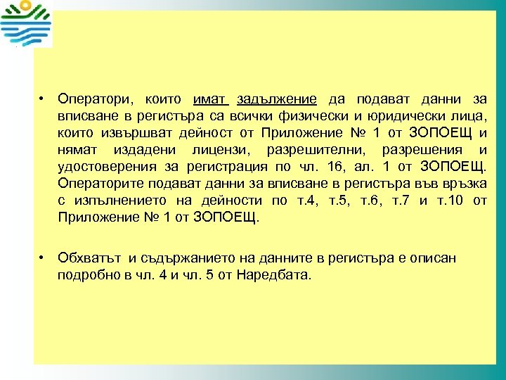  • Оператори, които имат задължение да подават данни за вписване в регистъра са