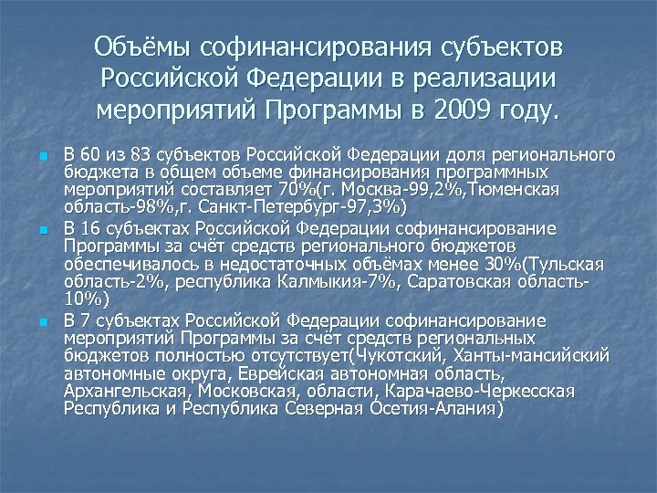 Объёмы софинансирования субъектов Российской Федерации в реализации мероприятий Программы в 2009 году. n n