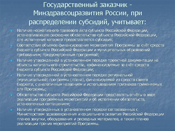 Государственный заказчик Минздравсоцразвития России, при распределении субсидий, учитывает: n n n Наличие нормативного правового