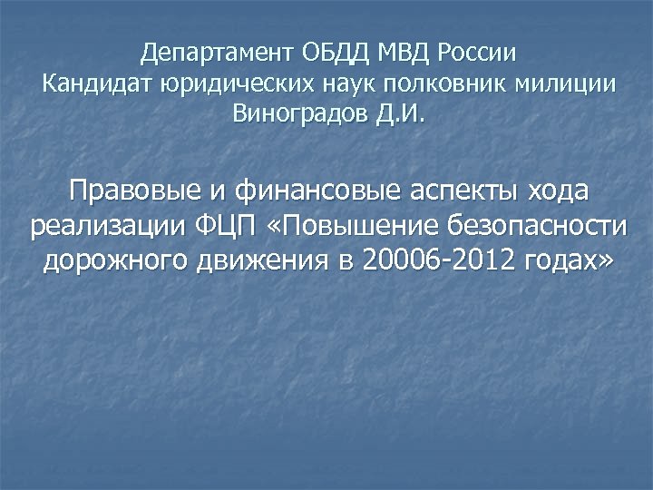 Департамент ОБДД МВД России Кандидат юридических наук полковник милиции Виноградов Д. И. Правовые и