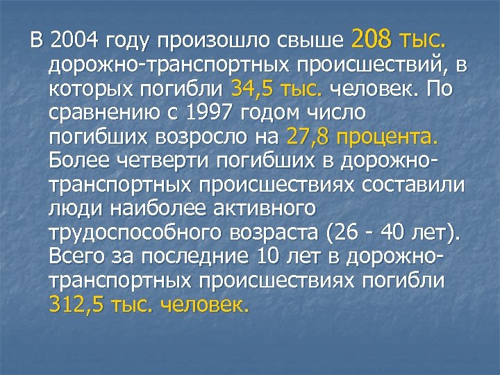 В 2004 году произошло свыше 208 тыс. дорожно-транспортных происшествий, в которых погибли 34, 5