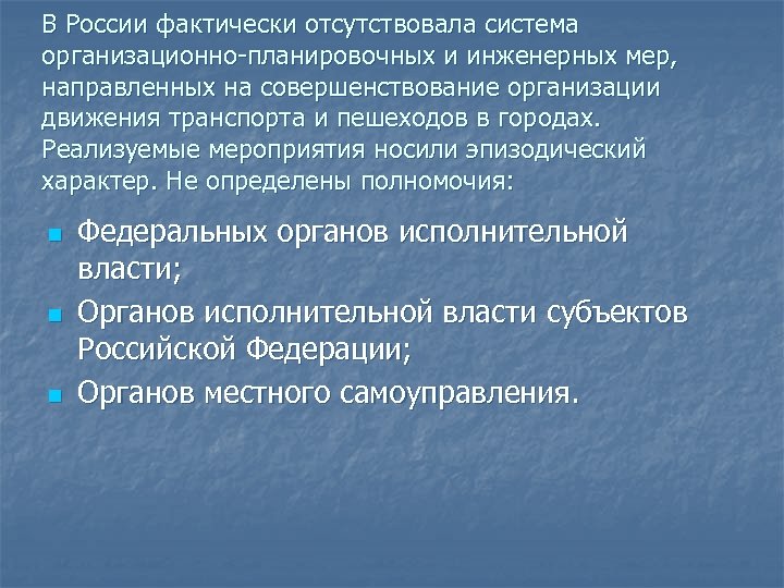 В России фактически отсутствовала система организационно-планировочных и инженерных мер, направленных на совершенствование организации движения