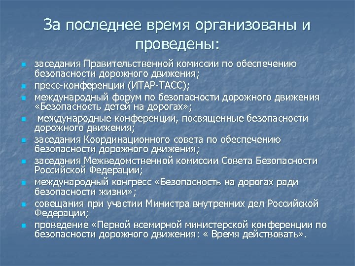 За последнее время организованы и проведены: n n n n n заседания Правительственной комиссии