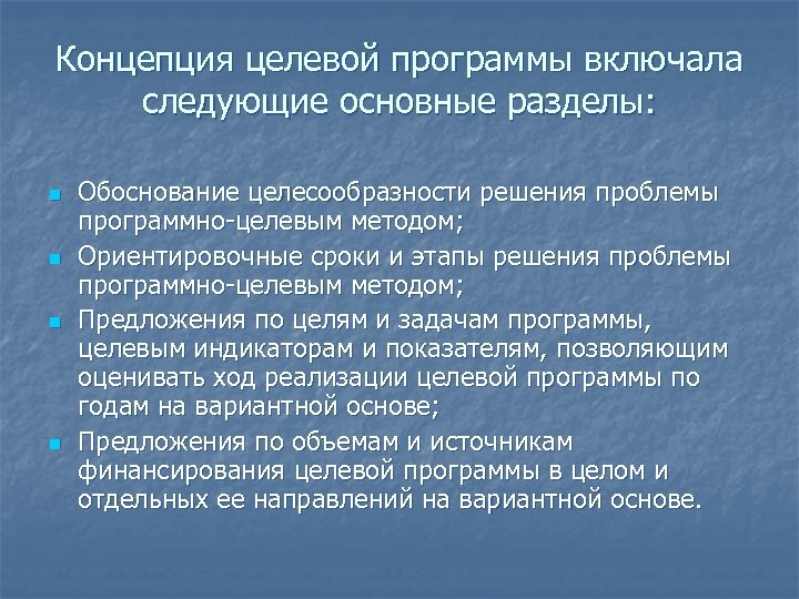 Концепция целевой программы включала следующие основные разделы: n n Обоснование целесообразности решения проблемы программно-целевым