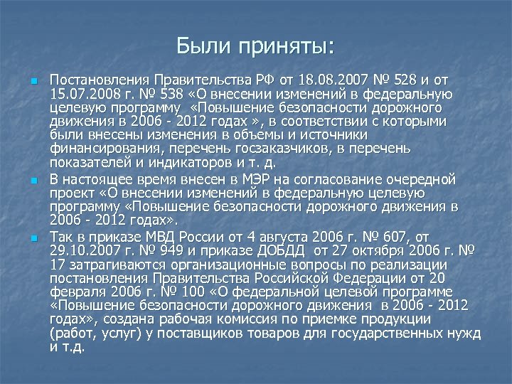 Были приняты: n n n Постановления Правительства РФ от 18. 08. 2007 № 528