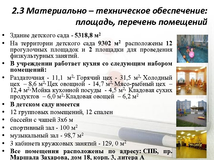 2. 3 Материально – техническое обеспечение: площадь, перечень помещений • Здание детского сада -