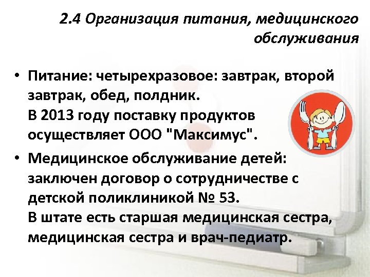 2. 4 Организация питания, медицинского обслуживания • Питание: четырехразовое: завтрак, второй завтрак, обед, полдник.