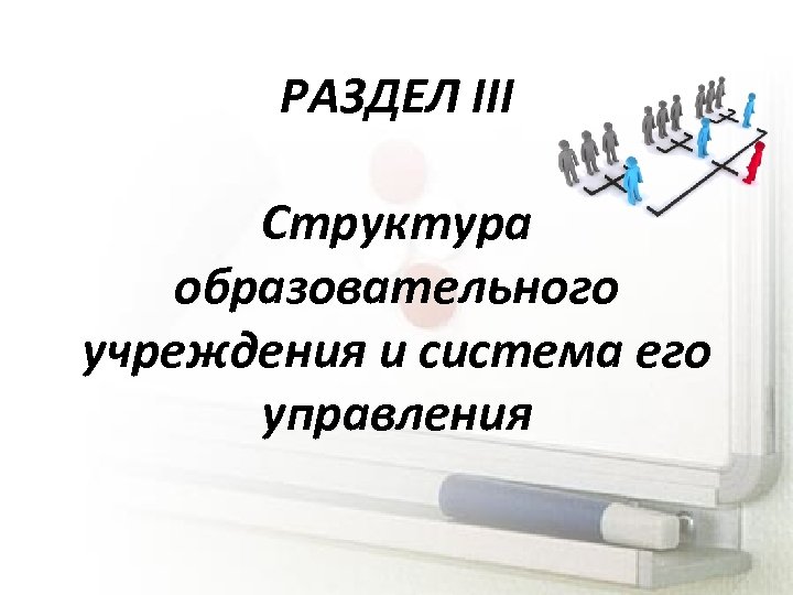 РАЗДЕЛ III Структура образовательного учреждения и система его управления 