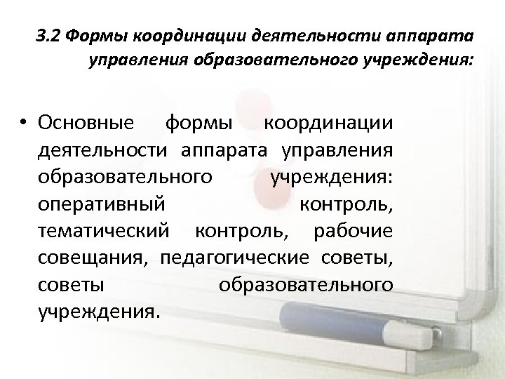 3. 2 Формы координации деятельности аппарата управления образовательного учреждения: • Основные формы координации деятельности